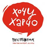 Ресторан "Хочу харчо" Ресторан "Хочу харчо"